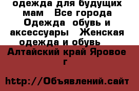 одежда для будущих мам - Все города Одежда, обувь и аксессуары » Женская одежда и обувь   . Алтайский край,Яровое г.